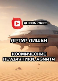 Космические неудачники. Agnata - Автор неизвестен - Аудиокниги слушать онлайн бесплатно без регистрации | электронная библиотека knigi-audio.info