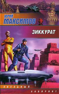 Зиккурат - Максимов Юрий - Аудиокниги слушать онлайн бесплатно без регистрации | электронная библиотека knigi-audio.info