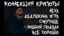 Коллекция крипоты - Артём Артёмов - Аудиокниги слушать онлайн бесплатно без регистрации | электронная библиотека knigi-audio.info