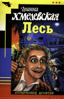 Лесь - Иоанна Хмелевская - Аудиокниги слушать онлайн бесплатно без регистрации | электронная библиотека knigi-audio.info