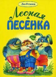Лесная песенка - Лев Устинов - Аудиокниги слушать онлайн бесплатно без регистрации | электронная библиотека knigi-audio.info