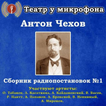 Сборник радиопостановок - Антон Чехов - Аудиокниги слушать онлайн бесплатно без регистрации | электронная библиотека knigi-audio.info