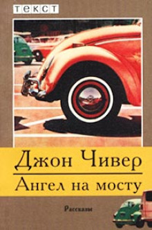 Ангел на мосту - Джон Чивер - Аудиокниги слушать онлайн бесплатно без регистрации | электронная библиотека knigi-audio.info