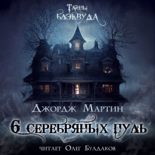 Шесть серебряных пуль - Джордж Мартин - Аудиокниги слушать онлайн бесплатно без регистрации | электронная библиотека knigi-audio.info