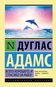 Всего хорошего, и спасибо за рыбу! - Дуглас Адамс - Аудиокниги слушать онлайн бесплатно без регистрации | электронная библиотека knigi-audio.info
