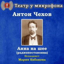 Анна на шее - Антон Чехов - Аудиокниги слушать онлайн бесплатно без регистрации | электронная библиотека knigi-audio.info