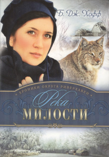 Река милости - Бенджамен Хофф - Аудиокниги слушать онлайн бесплатно без регистрации | электронная библиотека knigi-audio.info