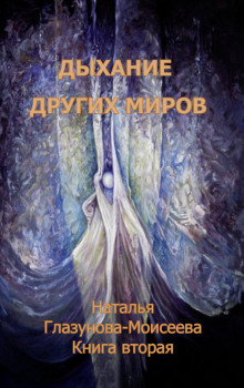 Время собирать камни - Наталья Глазунова-Моисеева - Аудиокниги слушать онлайн бесплатно без регистрации | электронная библиотека knigi-audio.info