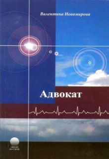 Адвокат - Валентина Новомирова - Аудиокниги слушать онлайн бесплатно без регистрации | электронная библиотека knigi-audio.info