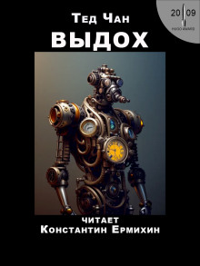 Выдох - Тед Чан - Аудиокниги слушать онлайн бесплатно без регистрации | электронная библиотека knigi-audio.info