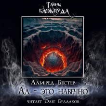 Ад — это навечно - Альфред Бестер - Аудиокниги слушать онлайн бесплатно без регистрации | электронная библиотека knigi-audio.info