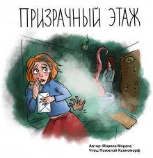 Призрачный этаж - Морена Морана - Аудиокниги слушать онлайн бесплатно без регистрации | электронная библиотека knigi-audio.info