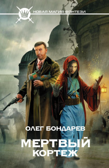 Мёртвый кортеж - Олег Бондарев - Аудиокниги слушать онлайн бесплатно без регистрации | электронная библиотека knigi-audio.info