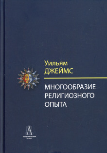 Многообразие религиозного опыта - Уильям Джеймс - Аудиокниги слушать онлайн бесплатно без регистрации | электронная библиотека knigi-audio.info