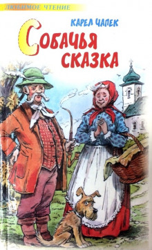 Собачья сказка - Карел Чапек - Аудиокниги слушать онлайн бесплатно без регистрации | электронная библиотека knigi-audio.info