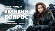 Великий вопрос - Джек Лондон - Аудиокниги слушать онлайн бесплатно без регистрации | электронная библиотека knigi-audio.info