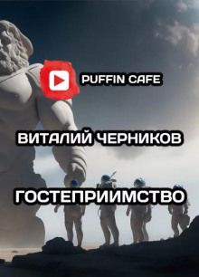 Гостеприимство - Виталий Черников - Аудиокниги слушать онлайн бесплатно без регистрации | электронная библиотека knigi-audio.info