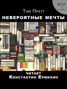 Невероятные мечты - Тим Пратт - Аудиокниги слушать онлайн бесплатно без регистрации | электронная библиотека knigi-audio.info