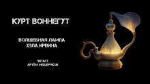 Волшебная лампа Хэла Ирвина - Курт Воннегут - Аудиокниги слушать онлайн бесплатно без регистрации | электронная библиотека knigi-audio.info