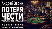 Потеря чести - Андрей Зарин - Аудиокниги слушать онлайн бесплатно без регистрации | электронная библиотека knigi-audio.info