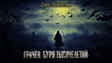 Грачёв. Буря тысячелетий - Автор неизвестен - Аудиокниги слушать онлайн бесплатно без регистрации | электронная библиотека knigi-audio.info