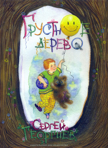 Грустное дерево - Сергей Георгиев - Аудиокниги слушать онлайн бесплатно без регистрации | электронная библиотека knigi-audio.info
