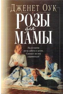 Розы для мамы - Джанет Оак - Аудиокниги слушать онлайн бесплатно без регистрации | электронная библиотека knigi-audio.info