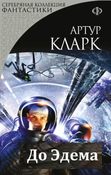 До Эдема - Артур Кларк - Аудиокниги слушать онлайн бесплатно без регистрации | электронная библиотека knigi-audio.info