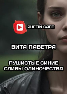 Пушистые синие сливы одиночества - Вита Паветра - Аудиокниги слушать онлайн бесплатно без регистрации | электронная библиотека knigi-audio.info