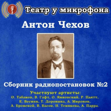 Сборник радиопостановок № 2 - Антон Чехов - Аудиокниги слушать онлайн бесплатно без регистрации | электронная библиотека knigi-audio.info