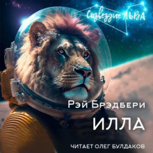 Илла - Рэй Брэдбери - Аудиокниги слушать онлайн бесплатно без регистрации | электронная библиотека knigi-audio.info