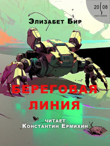 Береговая линия - Элизабет Бир - Аудиокниги слушать онлайн бесплатно без регистрации | электронная библиотека knigi-audio.info