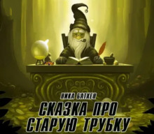 Сказка о старой трубке - Ника Батхен - Аудиокниги слушать онлайн бесплатно без регистрации | электронная библиотека knigi-audio.info