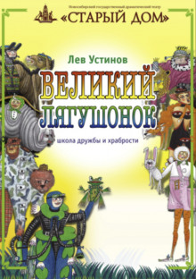 Великий лягушонок - Лев Устинов - Аудиокниги слушать онлайн бесплатно без регистрации | электронная библиотека knigi-audio.info