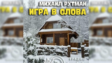 Игра в слова - Михаил Рутман - Аудиокниги слушать онлайн бесплатно без регистрации | электронная библиотека knigi-audio.info