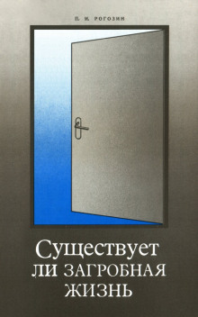 Существует ли загробная жизнь? - Павел Рогозин - Аудиокниги слушать онлайн бесплатно без регистрации | электронная библиотека knigi-audio.info