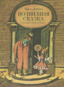 Волшебная сказка - Чарльз Диккенс - Аудиокниги слушать онлайн бесплатно без регистрации | электронная библиотека knigi-audio.info