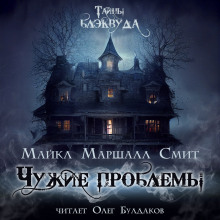Чужие проблемы - Майкл Маршалл Смит - Аудиокниги слушать онлайн бесплатно без регистрации | электронная библиотека knigi-audio.info