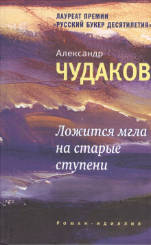 Ложится мгла на старые ступени - Александр Чудаков - Аудиокниги слушать онлайн бесплатно без регистрации | электронная библиотека knigi-audio.info