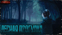 Лесная прогулка - Дмитрий Хихидок - Аудиокниги слушать онлайн бесплатно без регистрации | электронная библиотека knigi-audio.info
