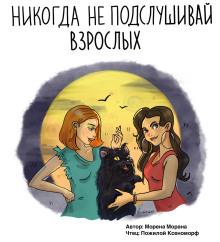 Никогда не подслушивай взрослых - Морена Морана - Аудиокниги слушать онлайн бесплатно без регистрации | электронная библиотека knigi-audio.info