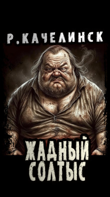 Жадный Солтыс - Рекреона Качелинкс - Аудиокниги слушать онлайн бесплатно без регистрации | электронная библиотека knigi-audio.info