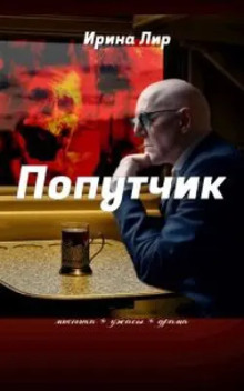 Попутчик - Ирина Лир - Аудиокниги слушать онлайн бесплатно без регистрации | электронная библиотека knigi-audio.info