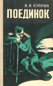 Поединок - Александр Куприн - Аудиокниги слушать онлайн бесплатно без регистрации | электронная библиотека knigi-audio.info
