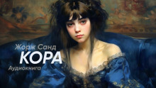 Кора - Жорж Санд - Аудиокниги слушать онлайн бесплатно без регистрации | электронная библиотека knigi-audio.info