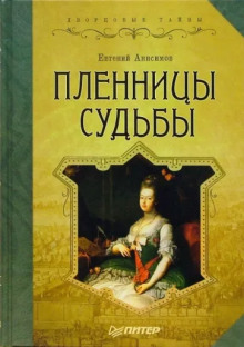 Пленницы судьбы - Евгений Анисимов - Аудиокниги слушать онлайн бесплатно без регистрации | электронная библиотека knigi-audio.info