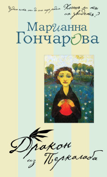 Дракон из Перкалаба - Марианна Гончарова - Аудиокниги слушать онлайн бесплатно без регистрации | электронная библиотека knigi-audio.info