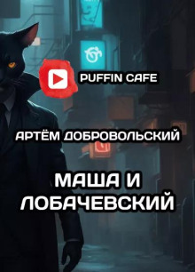 Маша и Лобачевский - Артём Добровольский - Аудиокниги слушать онлайн бесплатно без регистрации | электронная библиотека knigi-audio.info