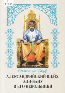 Александрийский шейх и его невольники - Вильгельм Гауф - Аудиокниги слушать онлайн бесплатно без регистрации | электронная библиотека knigi-audio.info