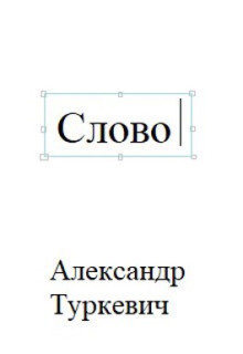Слово - Александр Туркевич - Аудиокниги слушать онлайн бесплатно без регистрации | электронная библиотека knigi-audio.info